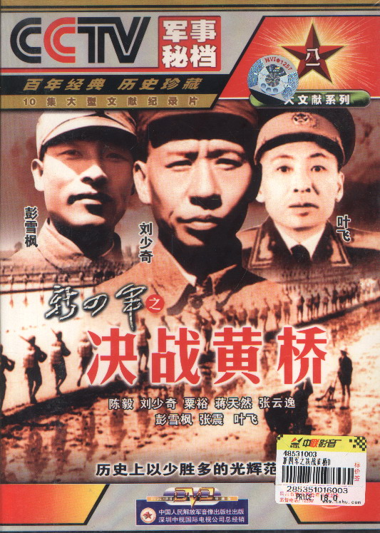 黃橋殲滅戰(zhàn)