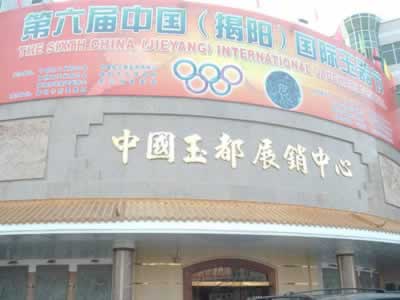 第一屆中國（揭陽）國際玉器節
