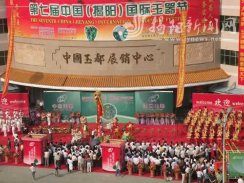 第一屆中國（揭陽）國際玉器節