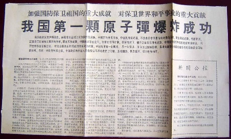 我國第一顆原子彈爆炸成功（歷史上的今天.中國）