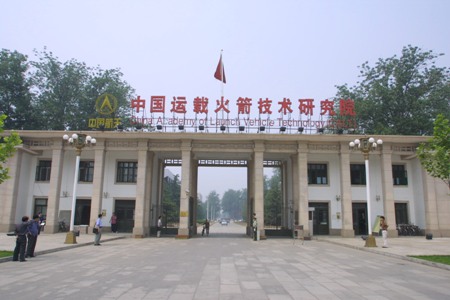 中國運載火箭技術研究院成立