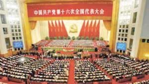 中國共產黨第十六次全國代表大會開幕