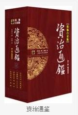 司馬光初進讀通志，賜名《資治通鑒》