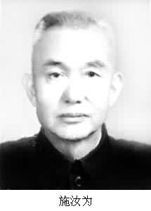 中國(guó)物理學(xué)家施汝為生于