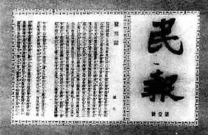 中國(guó)同盟會(huì)機(jī)關(guān)報(bào)《民報(bào)》創(chuàng)刊