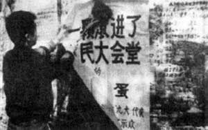 西單“民主墻”禁貼大字報（歷史上的今天.中國）