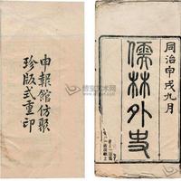 清代《儒林外史》作者吳敬梓逝世