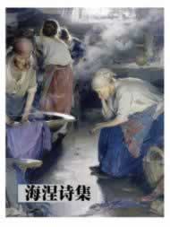 德國詩人海涅誕辰（轉自：歷史上的今天。com）
