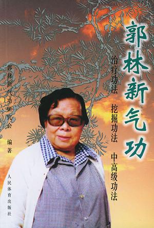 我國著名氣功大師郭林逝世