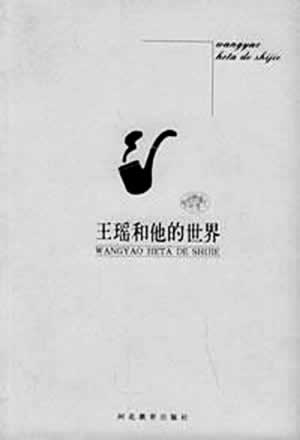 文學史家王瑤逝世