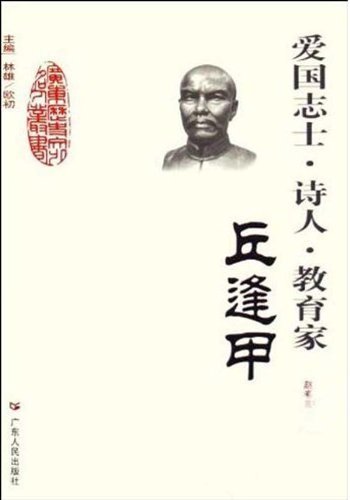 愛國志士邱逢甲出生