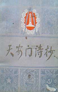 《天安門(mén)詩(shī)抄》出版