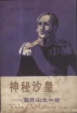 俄羅斯歷史的兩面神亞歷山大一世誕辰（歷史上的今天.中國）