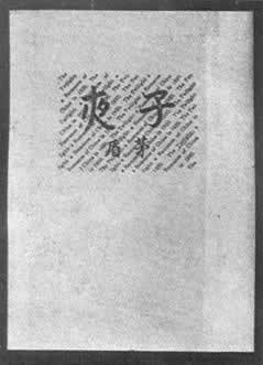 茅盾完成長篇小說《子夜》