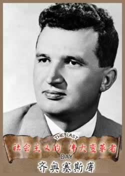 原羅馬尼亞總統齊奧塞斯庫被處死