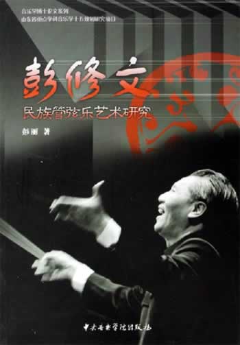 音樂大師彭修文逝世