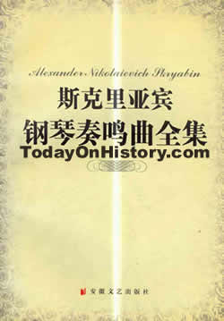 俄國作曲家亞歷山大·斯克里亞賓誕辰
