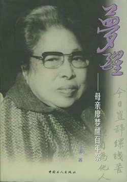 社會活動家廖夢醒逝世（轉自：歷史上的今天。中國）