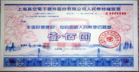 中國發(fā)行的第一張人民幣特種股票(B種股票）