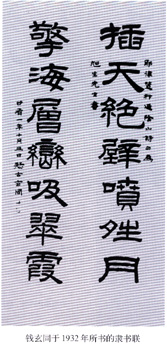 中國語言文字學家錢玄同先生逝世