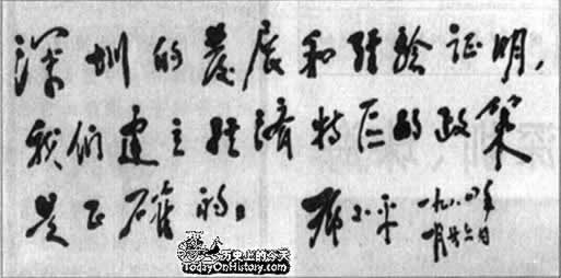 鄧小平視察深圳等特區并題詞（歷史上今天lssjt.com）