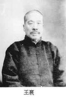 中國現(xiàn)代金石學家、甲骨學家王襄逝世