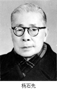 中國化學家楊石先逝世