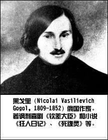 俄國著名作家尼科拉伊·瓦西里也維奇·果戈理逝世（歷史上的今天。中國）