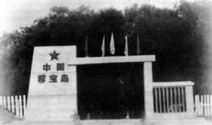 珍寶島自衛反擊戰開始