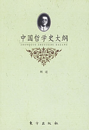 胡適的《中國哲學史大綱》上卷出版（歷史上今天lssjt.com）