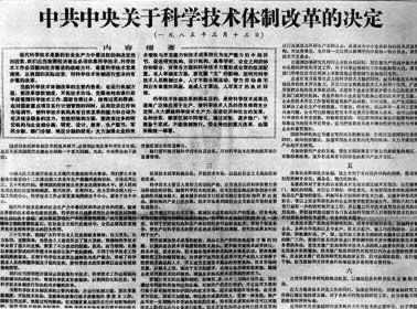 中央發(fā)布《關(guān)于科學(xué)技術(shù)體制改革的決定》（轉(zhuǎn)自：歷史上的今天。中國(guó)）