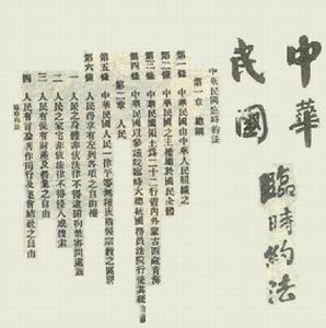 孫中山公布《中華民國臨時約法》