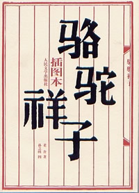 老舍發(fā)表長篇小說《駱駝祥子》