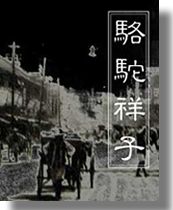 老舍發(fā)表長篇小說《駱駝祥子》