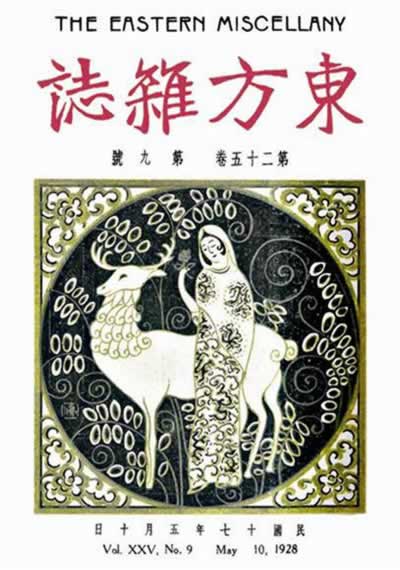 最悠久的大型綜合刊物《東方雜志》在上海創(chuàng)刊