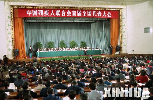 中國殘疾人聯合會首屆全國代表大會在北京舉行