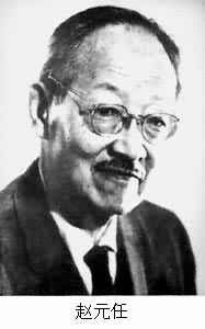 著名語言學家趙元任逝世