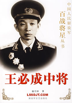 解放軍將領王必成逝世(歷史上今天lssjt.com)