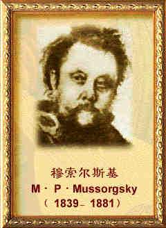 俄國作曲家穆索爾斯基誕辰(歷史上今天lssjt.com)