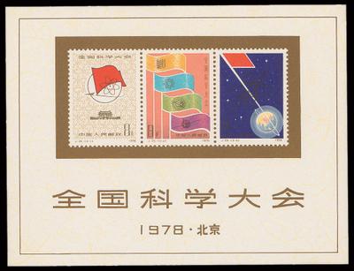 全國科學(xué)大會召開(歷史上的今天.中國)