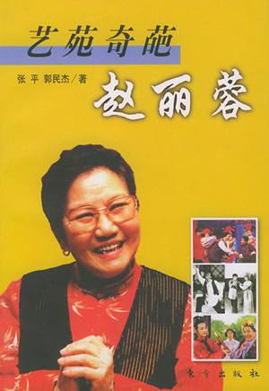 小品、評(píng)劇演員趙麗蓉出生
