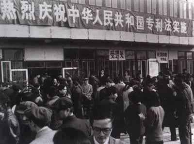《中華人民共和國(guó)專利法》實(shí)施