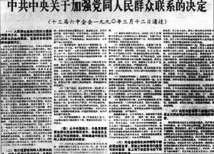 中共十三屆六中全會決定加強黨同人民群眾的聯系（轉自：歷史上的今天。com）