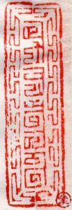 蒙古頒行八思巴所創(chuàng)新字