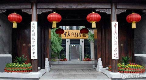 中央戲劇學(xué)院成立