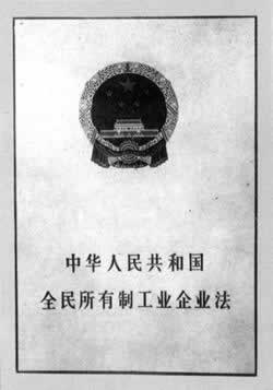 全國人大通過全民所有制工業企業法