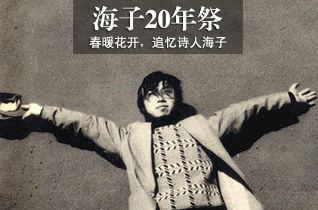 詩人海子在山海關臥軌自殺