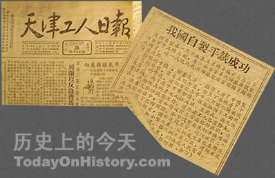 中國第一只手表在津誕生（歷史上的今天.中國）