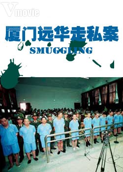 中國摧毀建國以來最大的走私集團“廈門遠華”