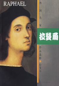 “文藝復興三杰”之一拉斐爾病逝